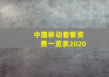 中国移动套餐资费一览表2020