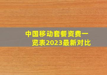 中国移动套餐资费一览表2023最新对比