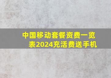 中国移动套餐资费一览表2024充活费送手机