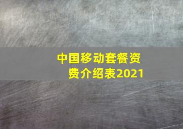 中国移动套餐资费介绍表2021