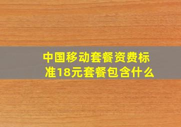 中国移动套餐资费标准18元套餐包含什么