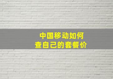 中国移动如何查自己的套餐价