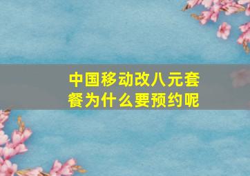 中国移动改八元套餐为什么要预约呢