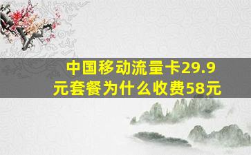 中国移动流量卡29.9元套餐为什么收费58元