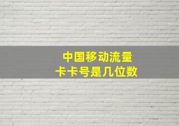 中国移动流量卡卡号是几位数