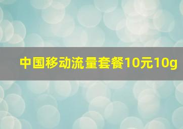 中国移动流量套餐10元10g