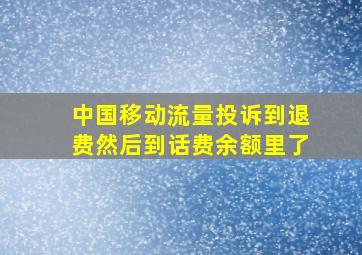 中国移动流量投诉到退费然后到话费余额里了