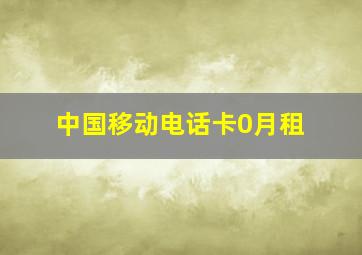 中国移动电话卡0月租