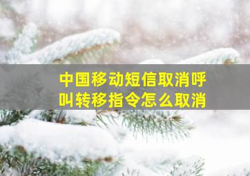 中国移动短信取消呼叫转移指令怎么取消