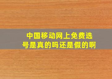 中国移动网上免费选号是真的吗还是假的啊