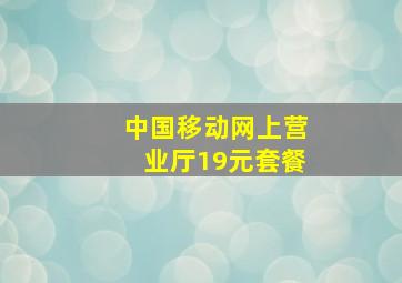 中国移动网上营业厅19元套餐