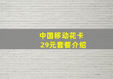 中国移动花卡29元套餐介绍