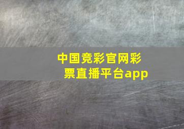 中国竞彩官网彩票直播平台app