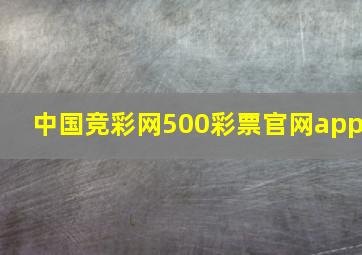 中国竞彩网500彩票官网app