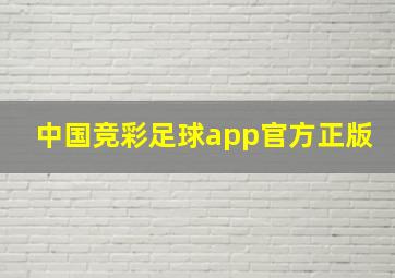 中国竞彩足球app官方正版