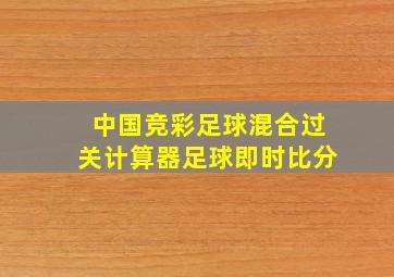 中国竞彩足球混合过关计算器足球即时比分