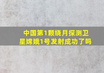 中国第1颗绕月探测卫星嫦娥1号发射成功了吗