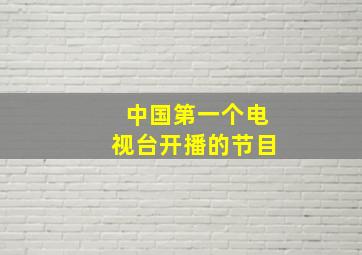 中国第一个电视台开播的节目