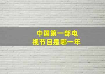 中国第一部电视节目是哪一年