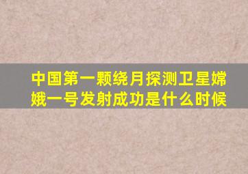 中国第一颗绕月探测卫星嫦娥一号发射成功是什么时候