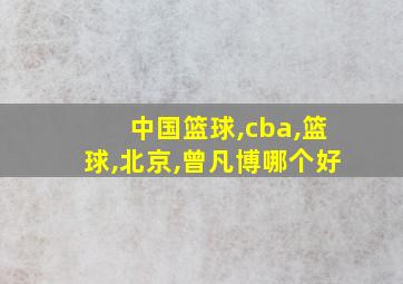 中国篮球,cba,篮球,北京,曾凡博哪个好