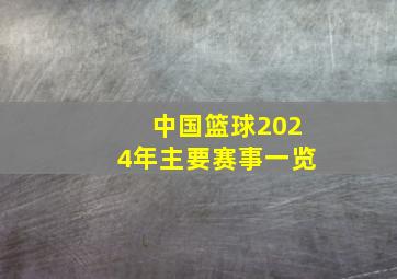 中国篮球2024年主要赛事一览