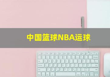 中国篮球NBA运球