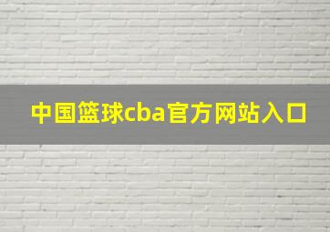 中国篮球cba官方网站入口