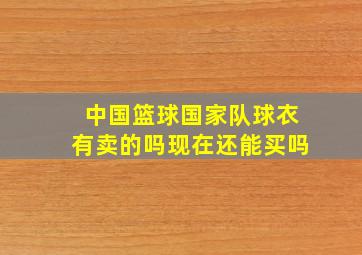 中国篮球国家队球衣有卖的吗现在还能买吗