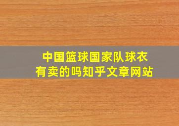 中国篮球国家队球衣有卖的吗知乎文章网站