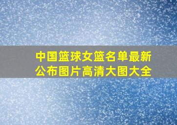 中国篮球女篮名单最新公布图片高清大图大全