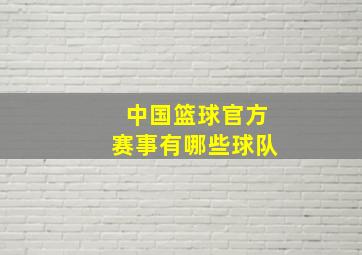 中国篮球官方赛事有哪些球队