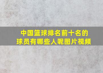 中国篮球排名前十名的球员有哪些人呢图片视频