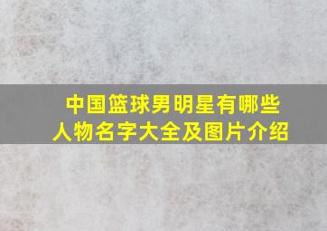 中国篮球男明星有哪些人物名字大全及图片介绍