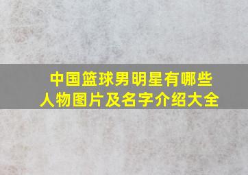 中国篮球男明星有哪些人物图片及名字介绍大全