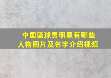 中国篮球男明星有哪些人物图片及名字介绍视频