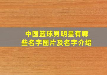 中国篮球男明星有哪些名字图片及名字介绍