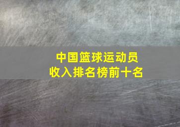 中国篮球运动员收入排名榜前十名