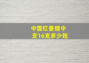 中国红香烟中支16支多少钱