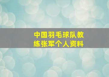 中国羽毛球队教练张军个人资料