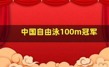 中国自由泳100m冠军