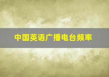 中国英语广播电台频率