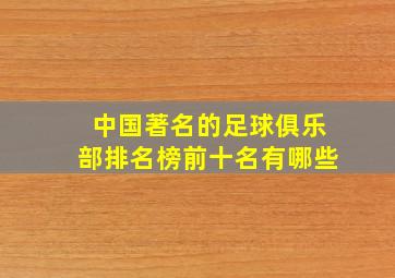 中国著名的足球俱乐部排名榜前十名有哪些