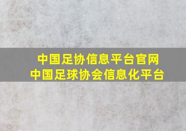 中国足协信息平台官网中国足球协会信息化平台