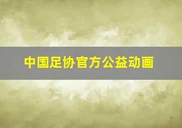 中国足协官方公益动画