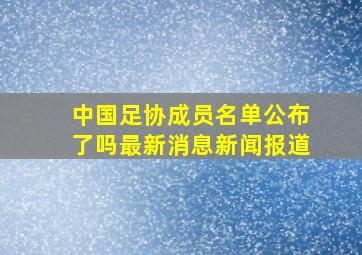 中国足协成员名单公布了吗最新消息新闻报道