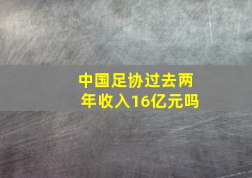 中国足协过去两年收入16亿元吗