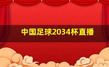 中国足球2034杯直播