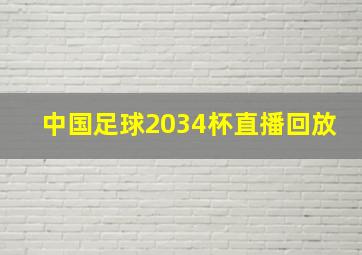 中国足球2034杯直播回放