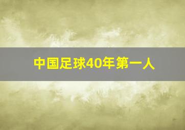 中国足球40年第一人